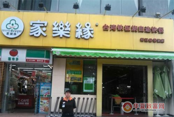 家乐缘快餐加盟